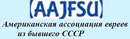 Американская ассоциация евреев из бывшего СССР