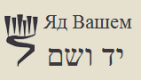 Яд Вашем