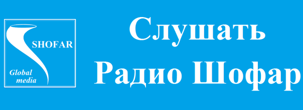 Shofar Logo Radio